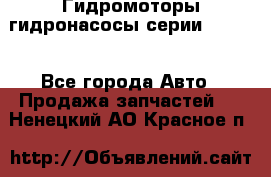 Гидромоторы/гидронасосы серии 210.12 - Все города Авто » Продажа запчастей   . Ненецкий АО,Красное п.